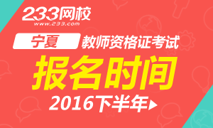 2016下半年宁夏教师资格证报名时间