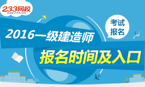 2016一级建造师报名时间7月20日后开始