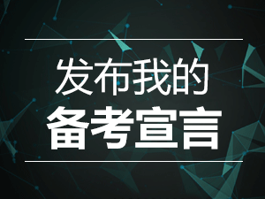 2016一级建造师备考宣言