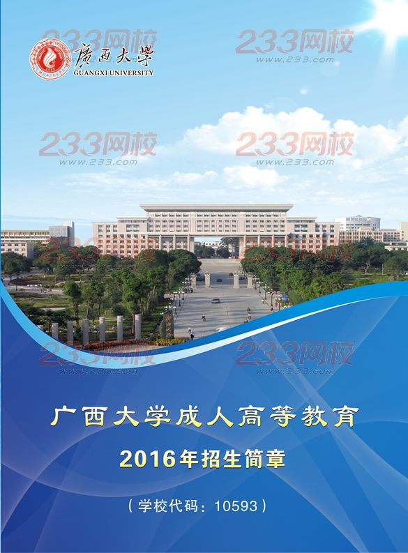 广西大学2016年成人高考招生简章