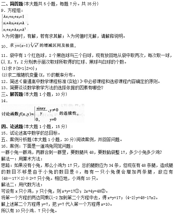 2016年下半年教师资格证考试试题及答案五——数学学科知识与教学能力(高级中学)