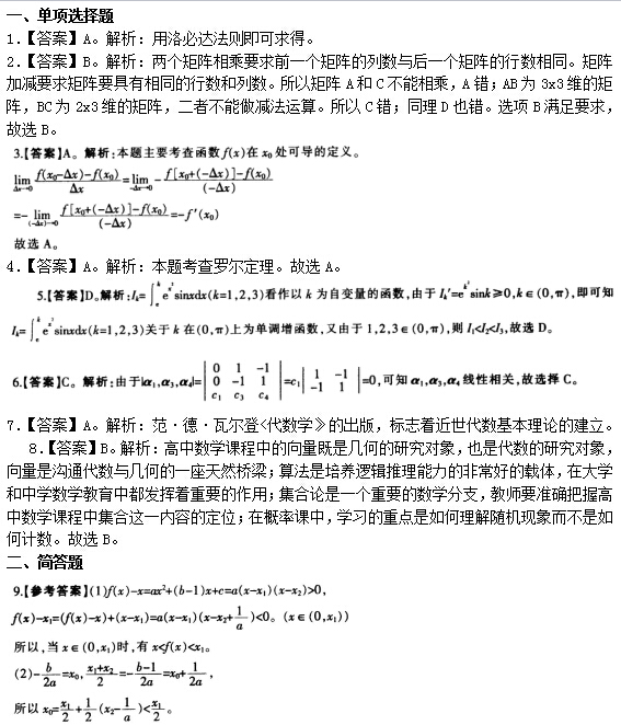 2016年下半年教师资格证考试试题及答案四——数学学科知识与教学能力(高级中学)