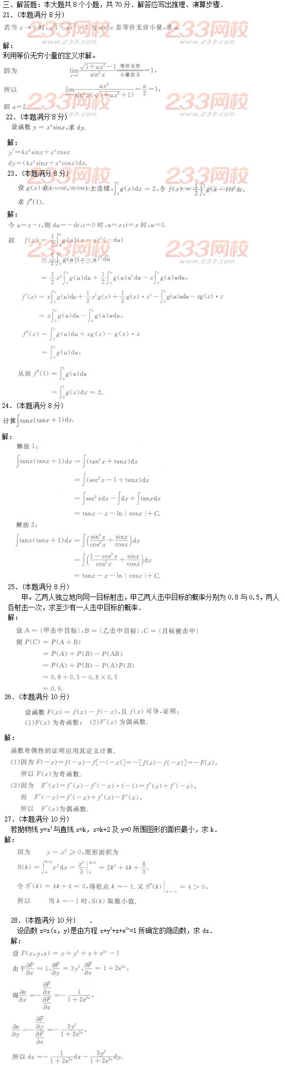 2016年成人高考高等数学二基础试题及答案四