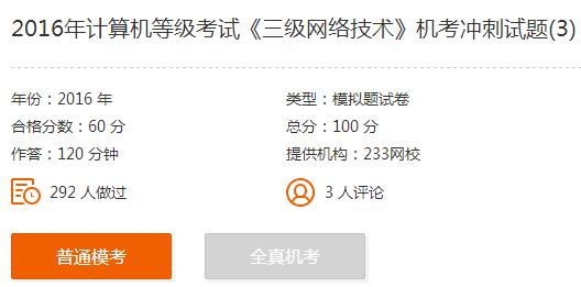 2017年計算機三級考試網絡技術衝刺試題