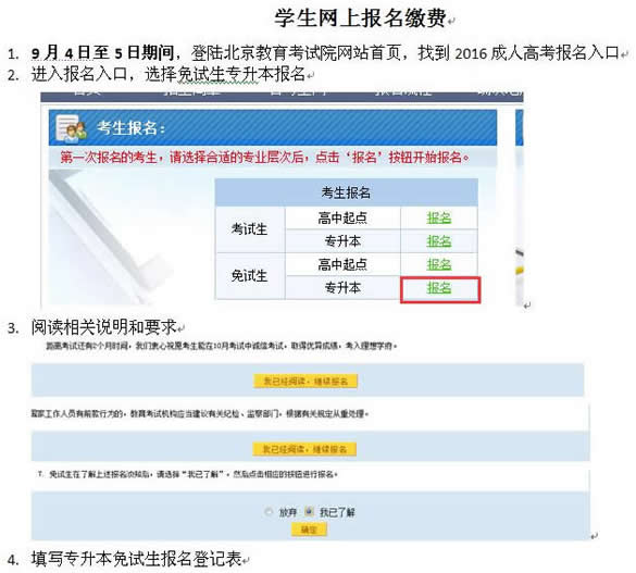 北京工业大学2016年成人高考应届免试专升本学生网报说明