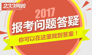 2017初级会计职称报考疑难问题解答