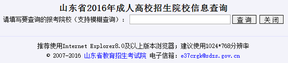 山东2016年成人高考招生院校信息查询入口