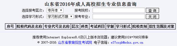 山东省2016年成人高考高校招生专业信息查询入口