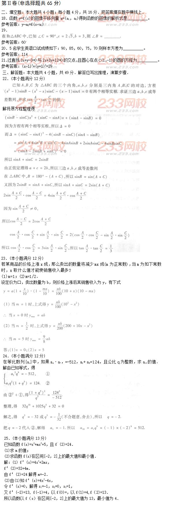 2016年成人高考高起点文科数学精选试题及答案三