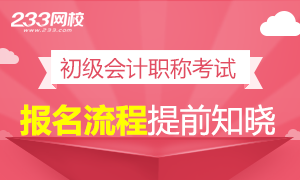 2017年初级会计职称报名流程详解