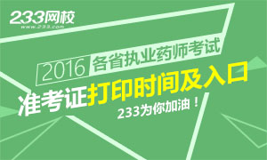 2016年执业药师准考证打印时间