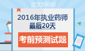 2016年执业药师考试考前20天必做预测卷