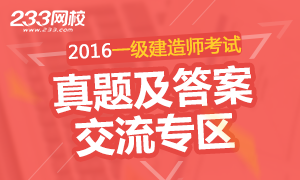 2016年一级建造师考试真题及答案专区