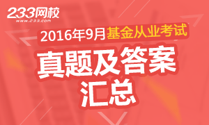 2016年9月基金从业资格考试真题及答案汇总