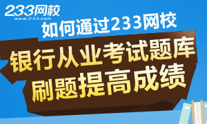 如何通过233网校银行从业考试题库，刷题提高成绩