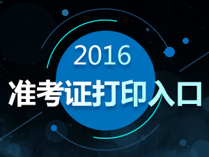 2016年9月期货从业资格考试准考证打印入口