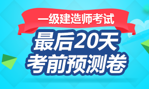 一级建造师考前20天这些试题你需要做完！