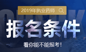 2019年执业药师报名要开始了，这些条件你知道吗？