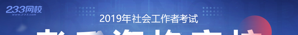 2019社工考后资格审核时间及地区