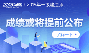 2019年造价考试成绩提前15天公布，一建成绩会提前多久？