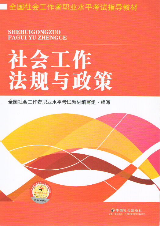 2016年中级社会工作者考试教材-法规与政策 出版社:中国社会出版社