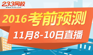 2016年一级消防工程师考前预测直播安排