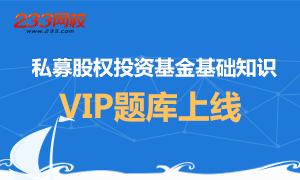 基金从业科目三私募股权投资基金VIP题库上线