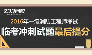 2016年一级消防工程师最后提分试题