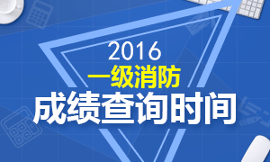 2016年一级消防工程师成绩查询时间1月13日前开始