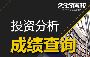 2016年11月期货投资分析考试成绩查询入口>>