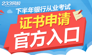 2016下半年银行从业资格证书申请入口12日9点开放