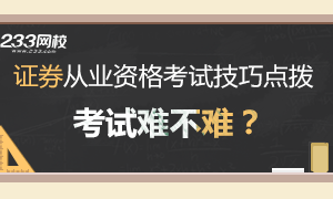 证券从业资格考试难不难？找对方法是关键！