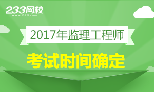 2017年监理工程师考试时间确定：5月20、21日