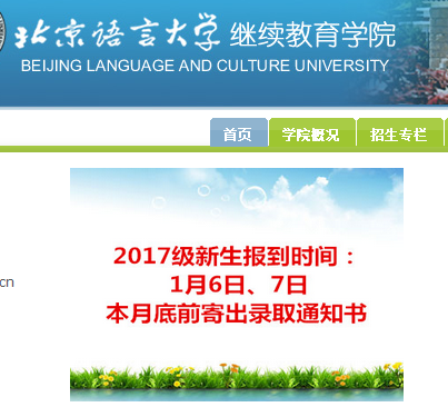 北京语言大学2016年成人高考录取通知书发放通知