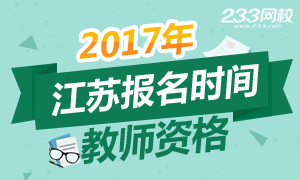 2017年江苏教师资格证报名时间