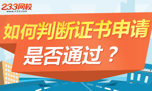 如何判断银行从业资格考试证书申请是否审核通过