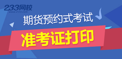 2017年1月期货从业预约式考试准考证打印入口开通