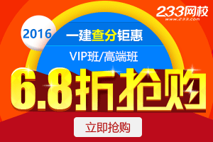 2016一建查分福利：1月3日前购课享6.8折钜惠