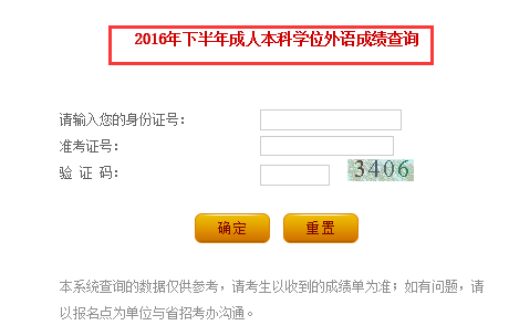 2016下半年辽宁成人学位英语考试成绩查询入口