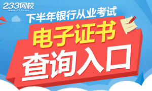 2016下半年银行从业资格电子证书打印说明