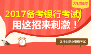 不爱学习，怎么备考银行考试？用这招来刺激下自己！