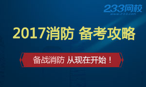 2017一级消防工程师完美备考攻略