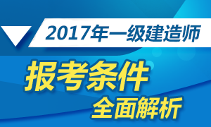 2017年一级建造师报考条件全面解析