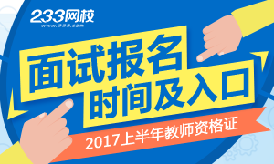 2017年上半年中小学教师资格证面试报名时间