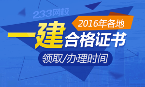 2016年一级建造师合格证书领取/办理专题