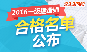 各省2016年一级建造师合格人员名单正在公布