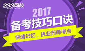 2017年执业药师考试技巧及备考口诀专题