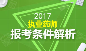 2017年执业药师报名条件解析专题