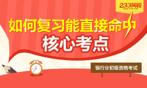 2017银行从业资格考试——跟着小编复习，直击核心考点