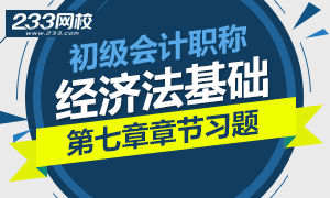 2017初级会计职称《经济法基础》第七章习题